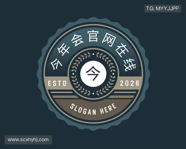 认识今年会