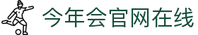 今年会·jinnianhui官方网站