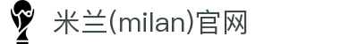 米兰·(milan)中国官方网站